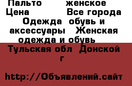 Пальто 44-46 женское,  › Цена ­ 1 000 - Все города Одежда, обувь и аксессуары » Женская одежда и обувь   . Тульская обл.,Донской г.